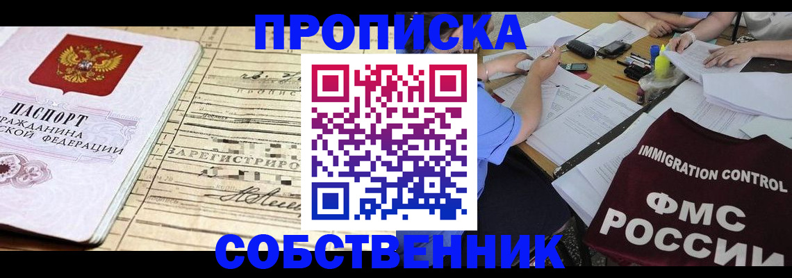 прописка в квартире в Новочеркасске